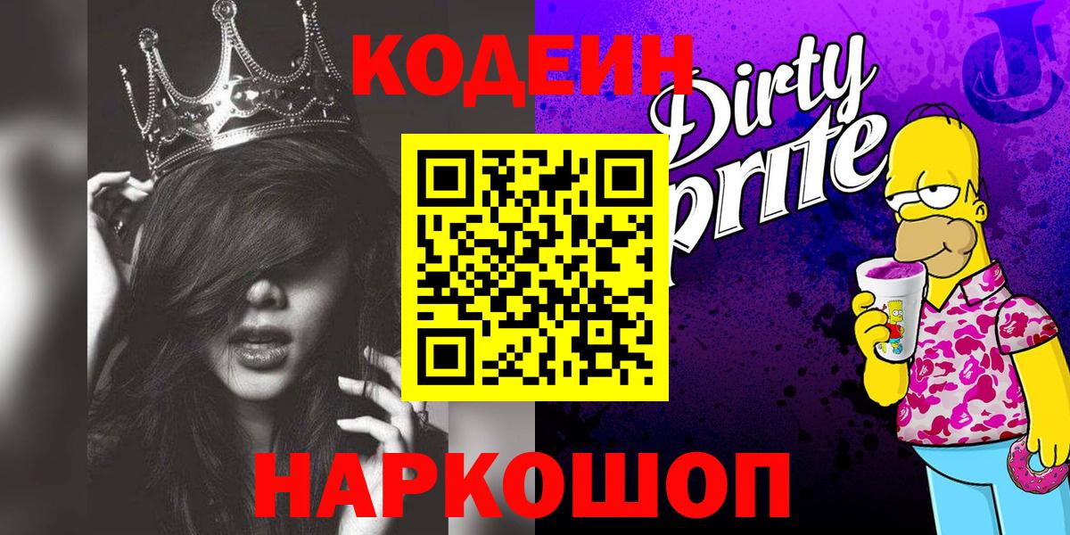 Заводоуковск  Кодеиновый сироп Lean напиток Lean (лин)  Вход с VPN  Кодеин Purple Drank 